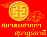 รูปภาพของ ฮากกาสุราษฎร์
