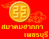 รูปภาพของ ฮากกาเพชรบุรี