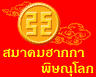 รูปภาพของ ฮากกาพิษณุโลก