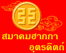 รูปภาพของ ฮากกาอุตรดิตถ์