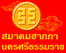 รูปภาพของ ฮากกานครศรีฯ