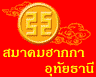 รูปภาพของ ฮากกาอุทัยธานี