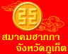 รูปภาพของ ฮากกาภูเก็ต